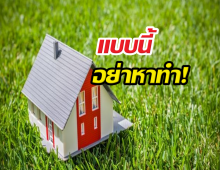 ระวัง! สร้างบ้านบนที่ดินคนอื่น ซวยไม่รู้ตัว!