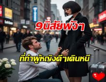 ผู้ชายระวัง! 9นิสัยพังๆ ที่ทำผู้หญิงดีๆเดินหนีไม่หันหลังกลับ!