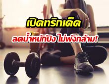 เปิดทริคเด็ด อย่าทำ5พฤติกรรมนี้ เผาผลาญพัง-กล้ามหาย ไม่รู้ตัว