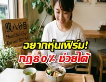รู้จัก Hara Hachi Bu เคล็ดลับคนญี่ปุ่น กินอาหารแล้วไม่อ้วน!!