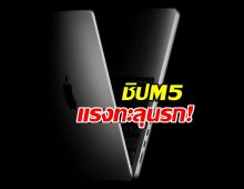 Apple เปิดตัวผลิตภัณฑ์ใหม่! ชิป M5 แรงทะลุนรก!
