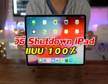 จบปัญหา! วิธีปิด iPad ให้ดับสนิทใน 2 สเต็ป ง่ายๆ แต่คนมองข้าม