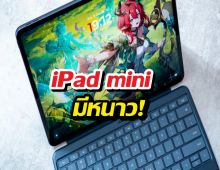 iPad mini มีหนาว! เจอคู่แข่งใหม่สเปกแรงแต่ราคาเบากว่า
