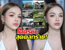 แซวสนั่น!บ้านคนขายร้อยล้าน แต่คนซื้อกระต๊อบสังกะสี?