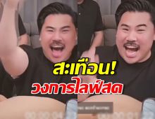 การกลับมาของ กัน จอมพลัง ทุบสถิติไลฟ์เดียวฟาดไป1.7ล้าน!