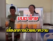 แห่แชร์! หมอสาเขมรเปย์หนักขนชาไทย เลี้ยงทหารป่วยเบาหวาน!