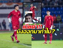 ไมค์ ปฏิวัติ ไม่รอด! โดนเมียบ่นยับ มึงออกมาทำไม? หลังเกมชนะไต้หวัน