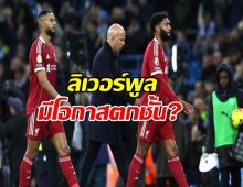 วิกฤตหงส์แดง! ฟอร์มบู่จน ซูเปอร์คอม ต้องคำนวณใหม่ มีสิทธิ์ร่วงตกชั้น?