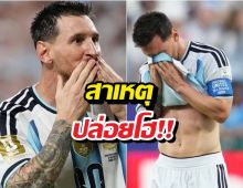 เมสซีเผยเหตุร้องไห้ หลังยิงประตูแรกฟุตบอลโลก