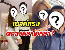 เพจดังเผยชัด อดีตคู่รักดาราคู่นี้ ตกลงหย่า-ไม่หย่า?