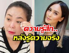 ดาด้า เผยความรู้สึก-ความสัมพันธ์ หลังนานายอมพูดความจริง