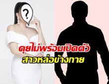 ดาราสาวตัวแม่ ซุ่มคุยสาวหล่อ แต่ยังไม่พร้อมเปิดตัว