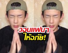 เลวทนไม่ไหว! ดาราหนุ่ม ยกมือไหว้ขอโทษ ทัวร์ลงจนต้องเคลียร์!