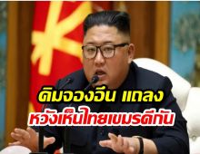 ไทยเขมรว่าไง? คิมจองอึน แถลง หวังเห็นดีกัน มีสันติภาพยั่งยืน!