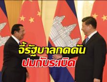 กัมพูชาสะดุ้ง! ชาวเน็ตจีนเดือดจัด จี้รัฐบาลกดดันปมกับระเบิด