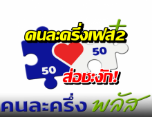 คนละครึ่งเฟส2 ส่อชะงัก! กกต.แจ้งยึดเกณฑ์ได้เปรียบเสียเปรียบ