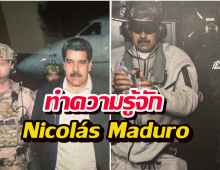 Nicolás Maduro จากคนขับรถเมล์ สู่ประธานาธิบดี ก่อนถูกสหรัฐฯจับ
