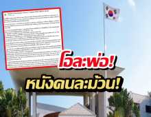 สถานทูตเกาหลีฯ แจงดราม่าข้าราชการสาว ยันเหตุผลฟังไม่ขึ้น