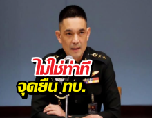 กองทัพบก โต้คลิปเสียง ปูด พรรคประชาชน เป็นรัฐบาล จะมียึดอำนาจ