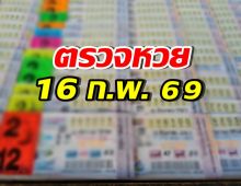 ตรวจผลสลากกินแบ่งรัฐบาล งวดประจำวันที่ 16 ก.พ. 69