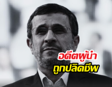 ด่วนที่สุด! อิหร่านสะเทือนอีก อดีตผู้นำถูกปลิดชีพกลางบ้านพัก!