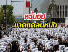 สะเทือนโลก! พนักงานซัมซุงนัดหยุดงานประท้วง