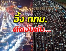 10 อันดับเมืองที่มีรถติดมากที่สุดในโลก อึ้ง กทม.ติดอันดับ...