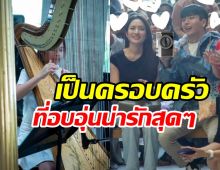 แอฟ-นนกุล ควงคู่ให้กำลังใจ น้องปีใหม่ เล่นแจ๊สครั้งแรกอบอุ่นมาก