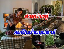 ซุปตาร์สาวจัดบ้านต้อนรับคริสมาสต์ มุมนี้หรูหราอลังการจริงๆ!