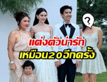 ดาราดังคนนี้ ร่วมงานแต่งใหม่-เต๋อ ใส่ชุดน่ารัก โกงอายุสุดๆ