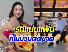 แอฟ ทักษอร พร้อมหน้าบ้านเตชะณรงค์ เบิร์ดเดย์คุณปู่ที่เคารพรัก