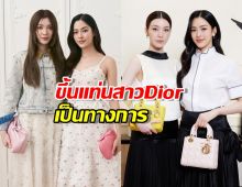 แฟนคลับปลื้ม! Dior ประกาศตั้งตำแหน่งให้ หลิงออม อย่างเป็นทางการ