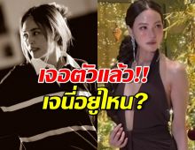 ในวันที่นานาเจอมรสุมเจนี่อยู่ไหน? ล่าสุดเจอแล้วหลังชาวเน็ตแห่ถามหา