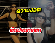 ไอจีแทบแตก! 'เจนนี่' อัปรูปใหม่ แฟนคลับกรี๊ดสลบ 1 ชม. ฟาดล้านไลก์