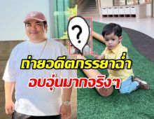 เปิดภาพอบอุ่น แจ็ค-ใบหม่อน อยู่พร้อมหน้า พาลูกสมัครเรียน