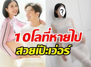 กรี๊ดเลยร่างทอง จุ๋ย วรัทยา กลับมาแล้ว! รีดน้ำหนักหายไป10โล