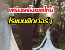 เปิดพรีเวดดิ้งนางเอกกับแฟนหนุ่ม หล่อสวยเหมาะสม