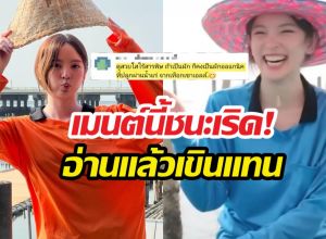 เมนต์นี้ชนะเริด! อวยยศ ณิชาลุคสาวเสื้อปุ๋ย อ่านแล้วเขินแทน