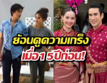 ย้อนคลิปวันฟิตติ้งดวงใจอัคนี จุดกำเนิดรัก15ปีณเดชน์ญาญ่า!