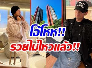 เจ้าพ่ออสังหาฯ ซุปตาร์หนุ่ม จ่ายเงินซื้อบ้านพันล้าน!