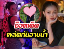 ฟิน! กัปตันช้าง-ลำไยไหทองคำ เสิร์ฟโมเมนต์อาบน้ำสุดละมุน
