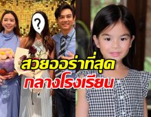ภาพล่าสุด น้องโสน สวยเจิดจรัส เป็นเด็กไฮสคูลแล้ว