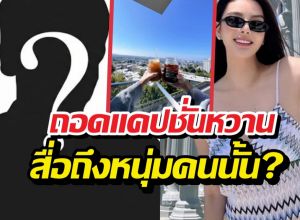 ถอดแคปชั่นดิวอริสรา เอ๊ะหรือสื่อถึงหนุ่มหมื่นล้าน?
