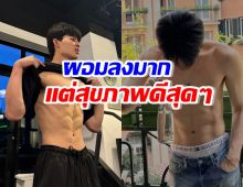 ดาราหนุ่มฮอต แชร์เทคนิคลดน้ำหนัก หุ่นล่าสุดเปลี่ยนไปมาก