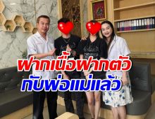 ศิลปินหนุ่มดัง รักครั้งใหม่สดใสซู่ซ่า แฟนสาวพาไปเจอพ่อแม่แล้ว