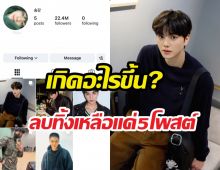 เกิดอะไรขึ้นกับ IG พระเอกดัง ลบทิ้งเกลี้ยงเหลือแค่5โพสต์