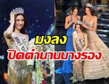 บุ๊ค ธีรชยา ผู้ไม่ยอมแพ้! คว้ามง Miss Tiffany 2026 สำเร็จ