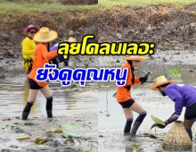 ดาราสาวดังใส่เสื้อปุ๋ย ลุยโคลน แต่ยังสวยออร่า ชุดส่งคนจริงๆ