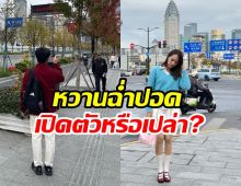 ส่องทริปดาราหนุ่ม-นางแบบสาว อื้อหือเซี่ยงไฮ้หวานฉ่ำเปิดตัวแล้ว?