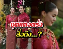 เปิดความลับชุดแต่งงานณเดชน์ญาญ่า กับความหมายที่ซ่อนไว้!